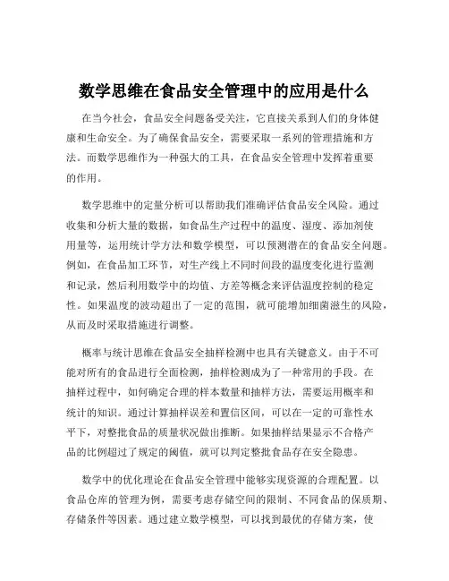 数学思维在食品安全管理中的应用是什么