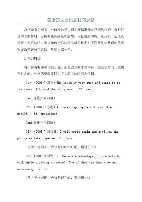 英语短文改错题技巧总结