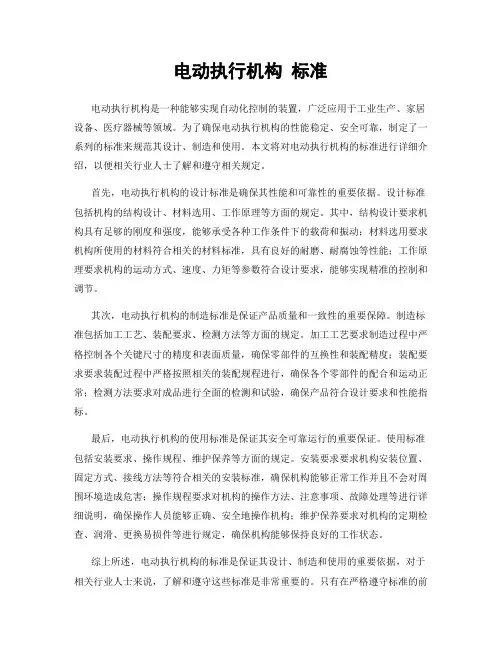 电动执行机构 标准