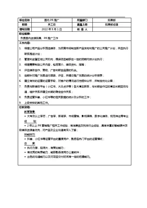 岗位说明书-国内PR推广