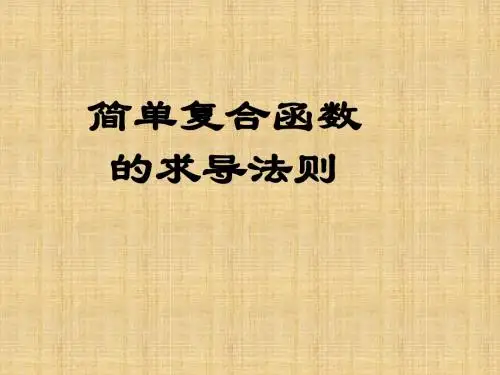 简单复合函数的求导法则学习教育课件PPT