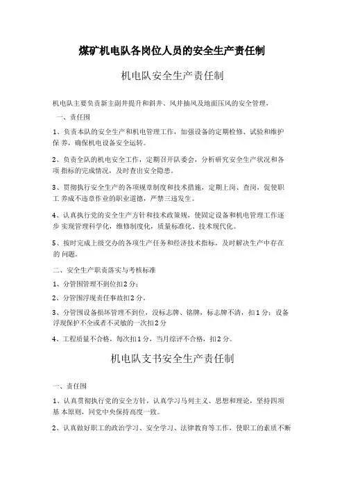 煤矿机电队各岗位人员的安全生产责任制