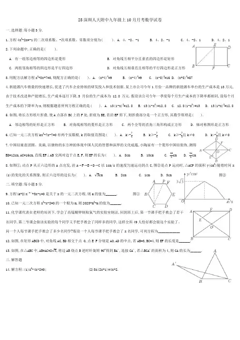 25深圳人大附中九年级上10月月考数学试卷0