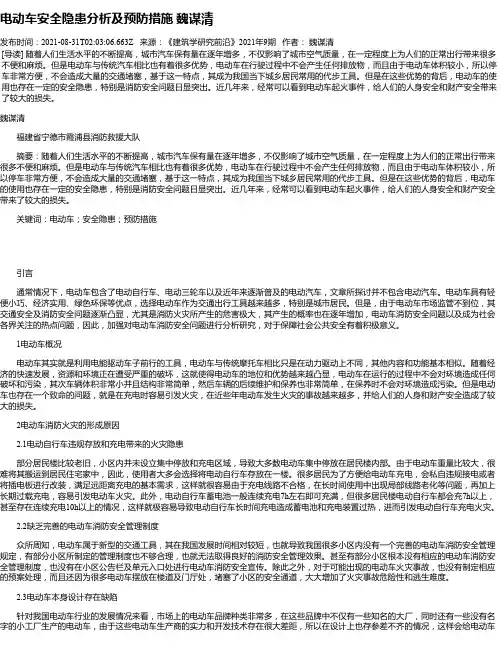 电动车安全隐患分析及预防措施魏谋清
