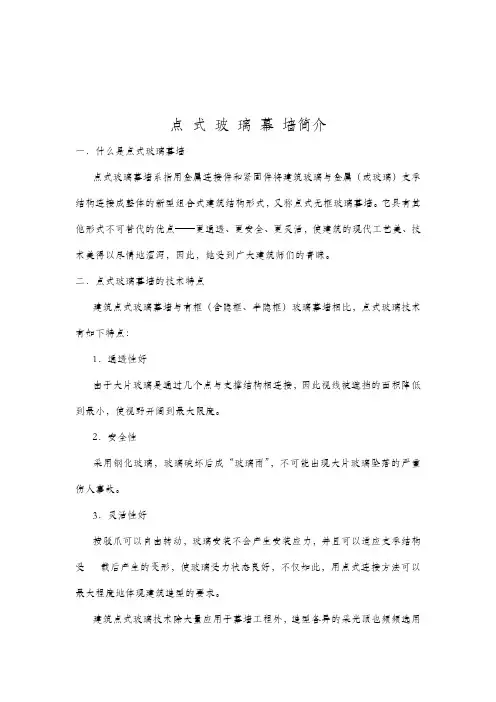 点 式 玻 璃 幕 墙简介