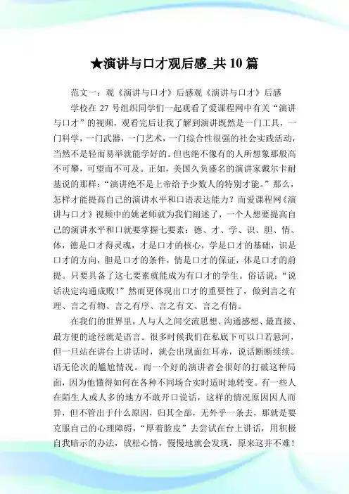 演讲与口才观后感_共10篇 .doc