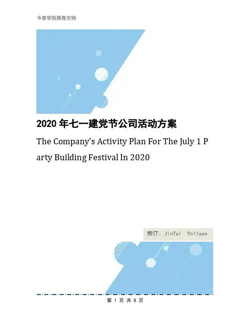 2020年七一建党节公司活动方案