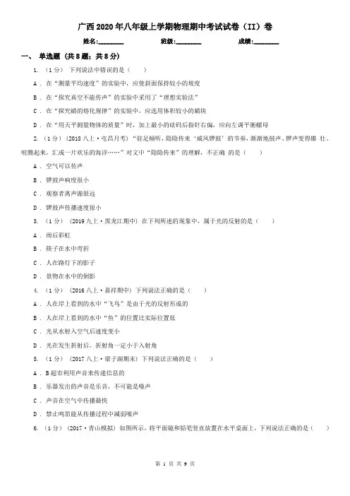广西2020年八年级上学期物理期中考试试卷(II)卷(精编)