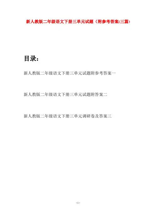 新人教版二年级语文下册三单元试题附参考答案(三篇)
