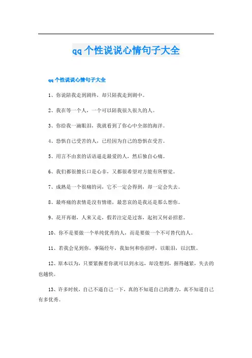 qq个性说说心情句子大全