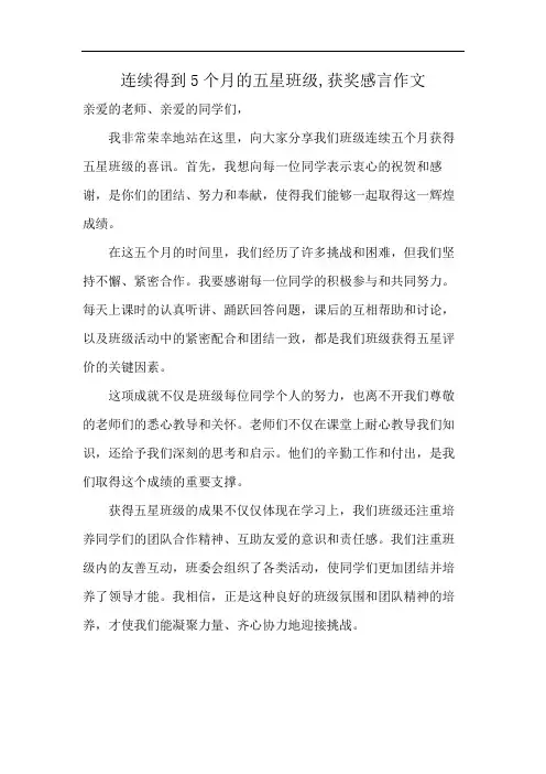 连续得到5个月的五星班级,获奖感言作文
