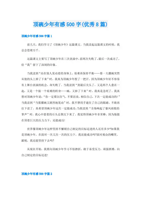 顶碗少年有感500字(优秀8篇)