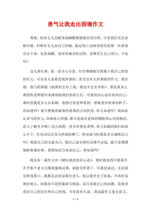 勇气让我走出困境,600字作文
