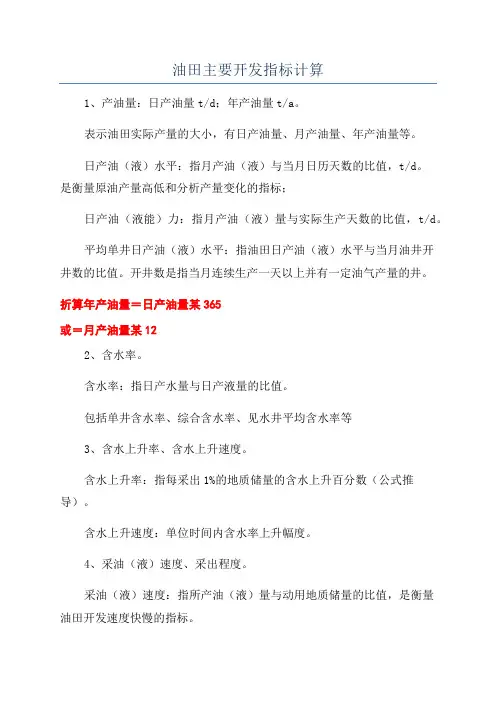 油田主要开发指标计算