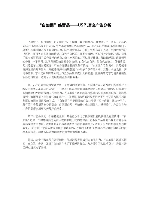 “白加黑”感冒药——USP理论广告分析