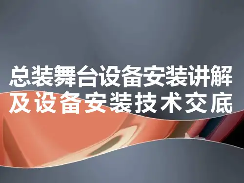 总装舞台设备安装讲解及设备安装技术交底