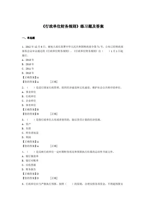 《行政单位财务规则》练习题及答案