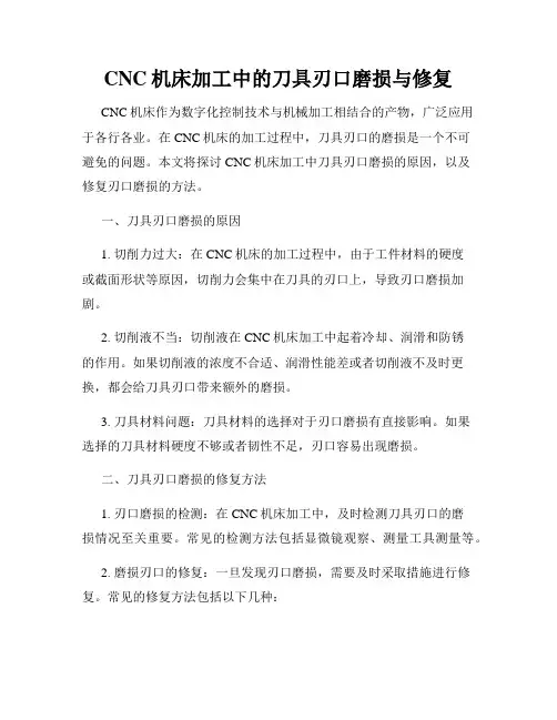 CNC机床加工中的刀具刃口磨损与修复