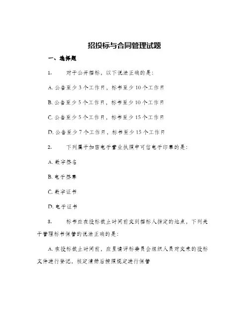 招投标与合同管理试题
