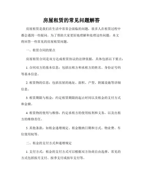 房屋租赁的常见问题解答