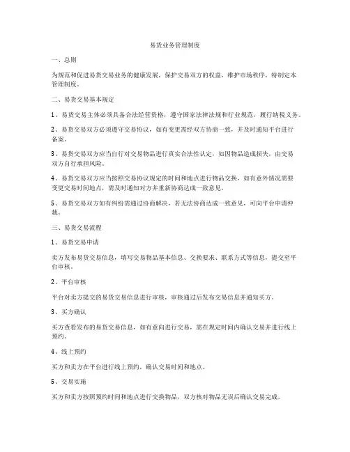 易货业务管理制度