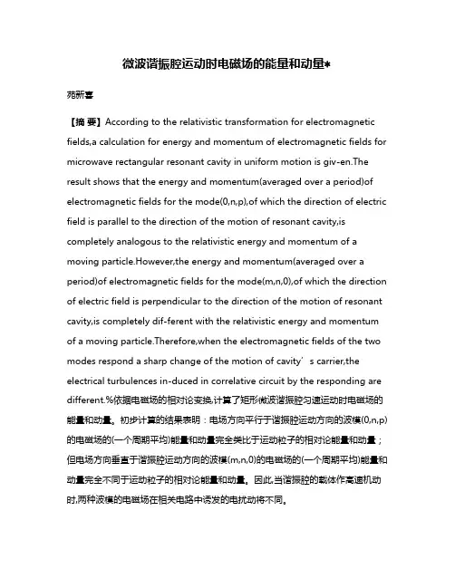微波谐振腔运动时电磁场的能量和动量