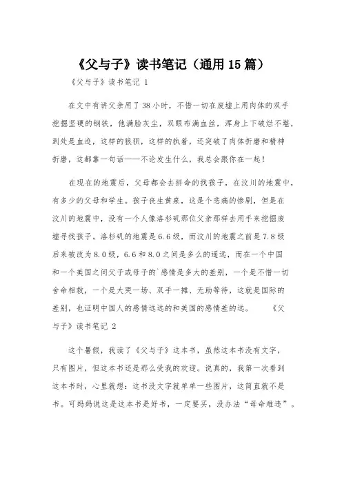 《父与子》读书笔记(通用15篇)