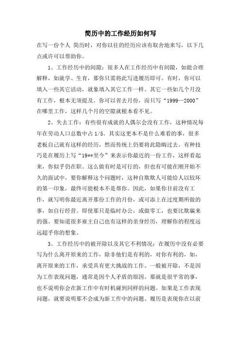 简历中的工作经验如何写