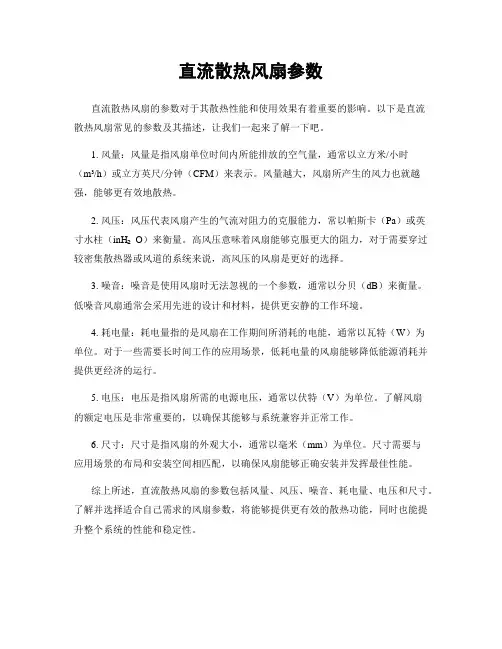 直流散热风扇参数