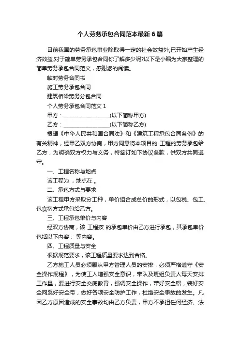 个人劳务承包合同范本最新6篇