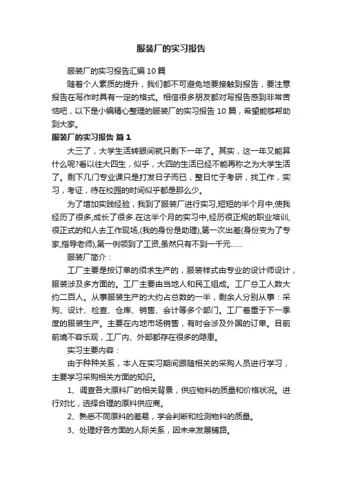 服装厂的实习报告汇编10篇