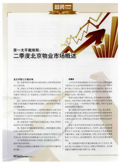第一太平戴维斯：二季度北京物业市场概述