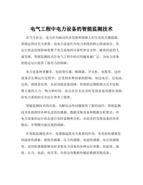 电气工程中电力设备的智能监测技术