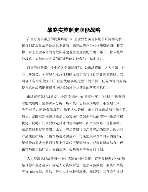 战略实施制定职能战略