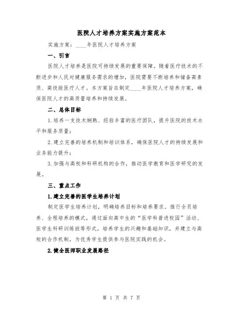 医院人才培养方案实施方案范本(2篇)