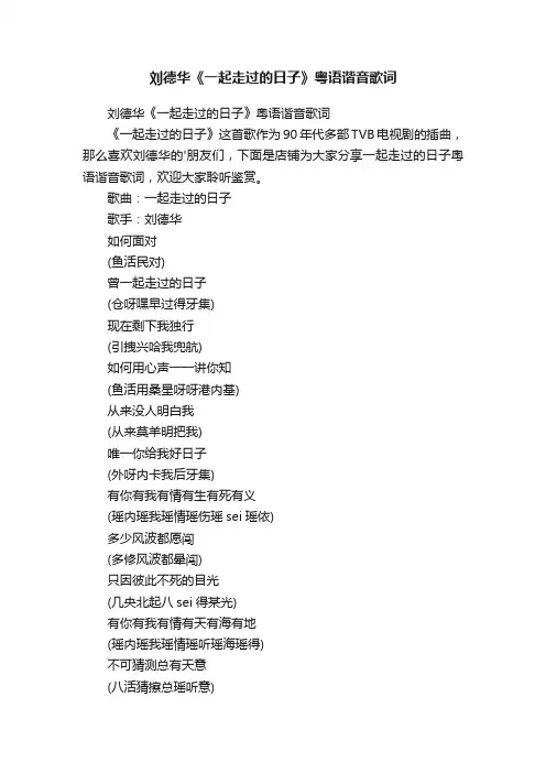 刘德华《一起走过的日子》粤语谐音歌词