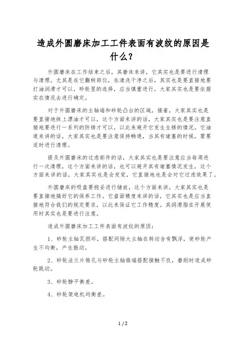 造成外圆磨床加工工件表面有波纹的原因是什么？