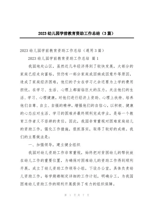 2023幼儿园学前教育资助工作总结(3篇)