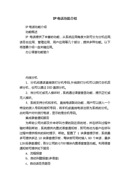 IP电话功能介绍