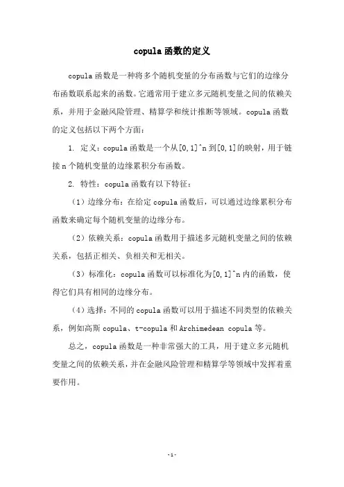 copula函数的定义