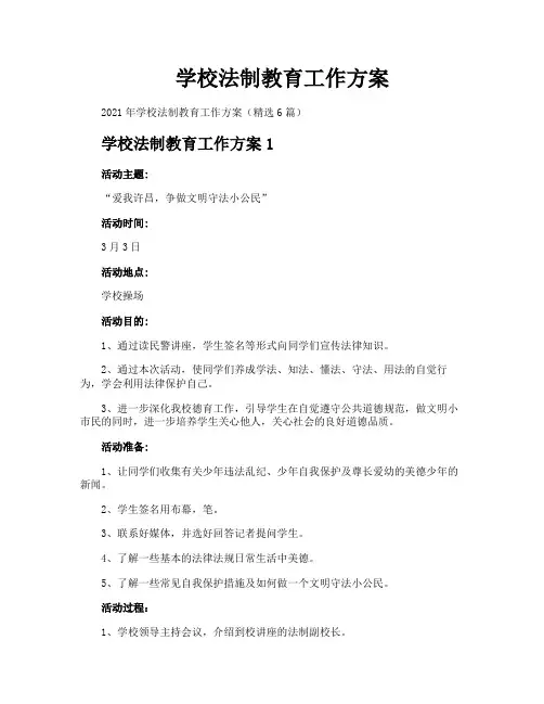 学校法制教育工作方案