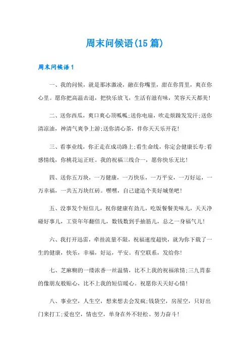 周末问候语(15篇)