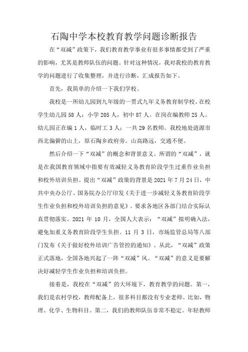 石陶中学教育教学问题诊断报告