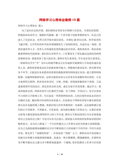 网络学习心得体会集锦10篇