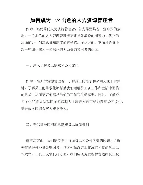 如何成为一名出色的人力资源管理者