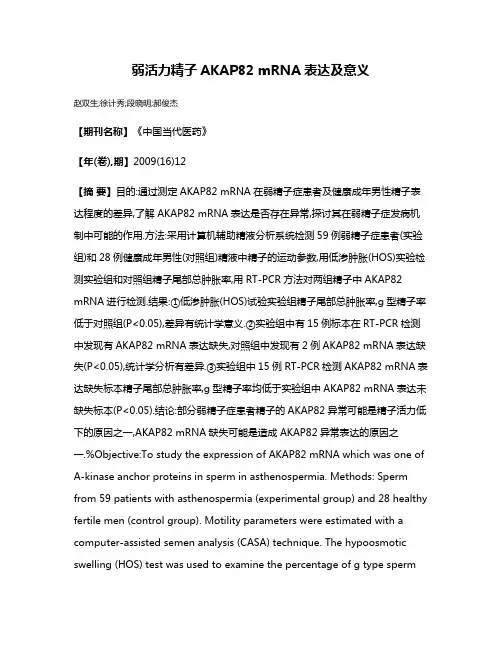 弱活力精子AKAP82 mRNA表达及意义