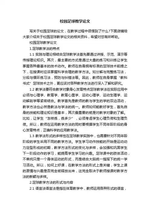 校园足球教学论文