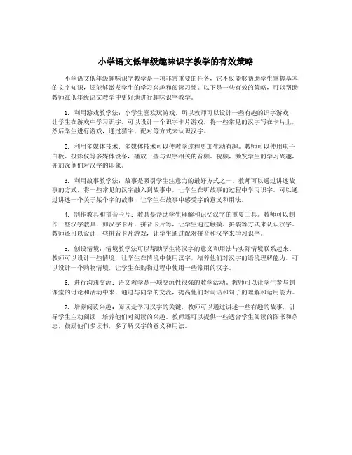 小学语文低年级趣味识字教学的有效策略