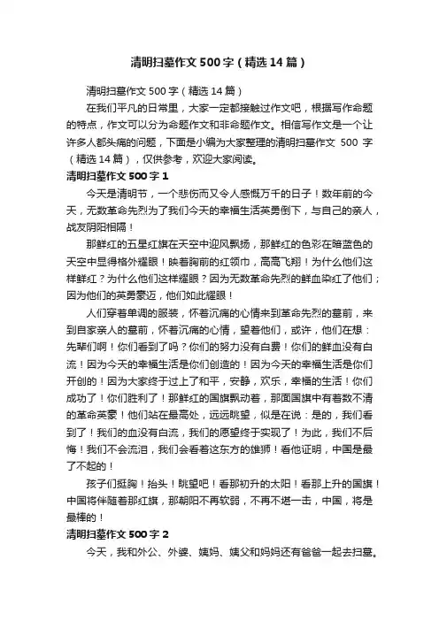 清明扫墓作文500字（精选14篇）