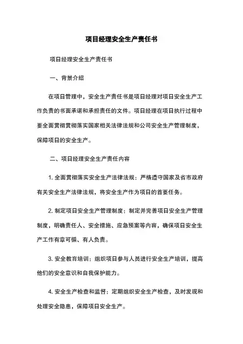 项目经理安全生产责任书
